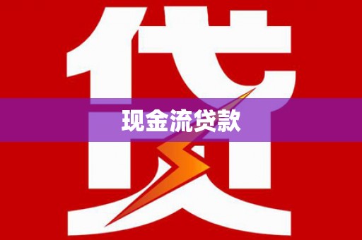 肥西现金流贷款