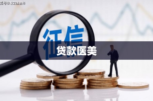 肥西贷款医美