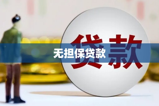 肥西无担保贷款