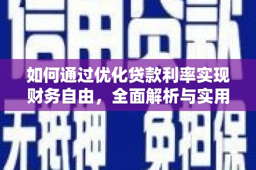 肥西如何通过优化贷款利率实现财务自由，全面解析与实用策略