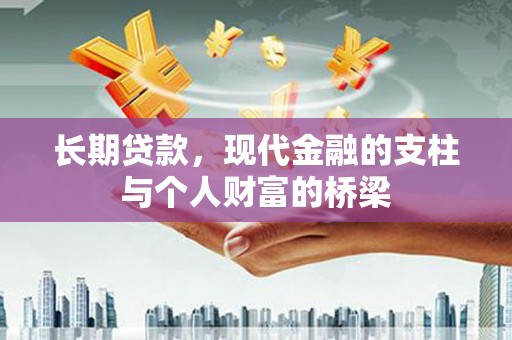 肥西长期贷款，现代金融的支柱与个人财富的桥梁
