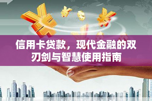肥西信用卡贷款，现代金融的双刃剑与智慧使用指南
