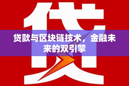 肥西贷款与区块链技术，金融未来的双引擎