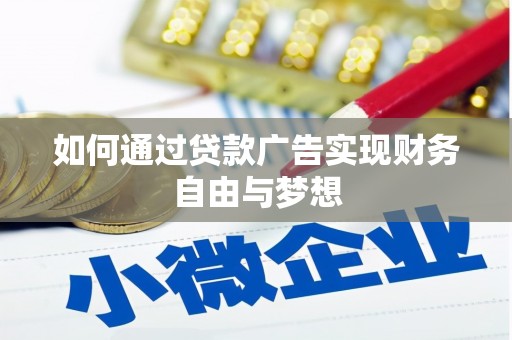 肥西如何通过贷款广告实现财务自由与梦想