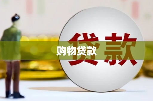 肥西购物贷款