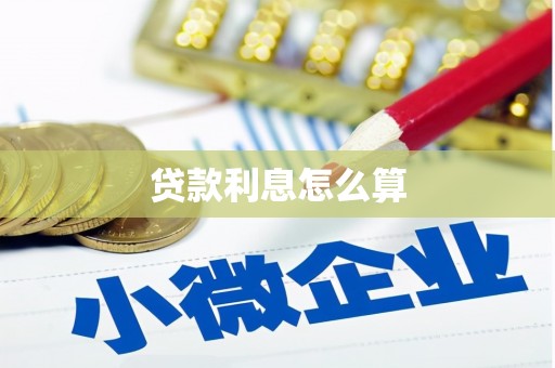 肥西贷款利息怎么算