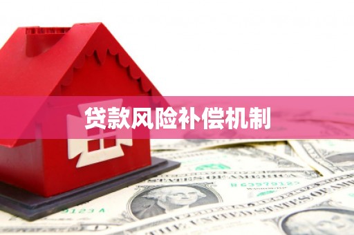 肥西贷款风险补偿机制