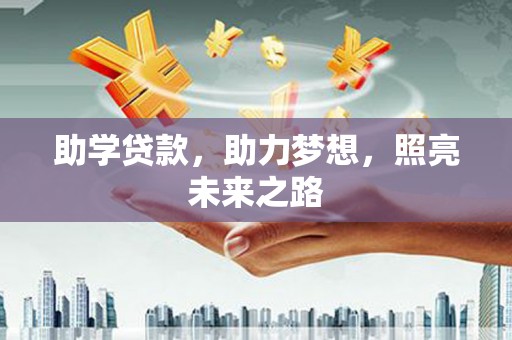 肥西助学贷款，助力梦想，照亮未来之路