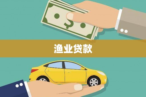 肥西渔业贷款