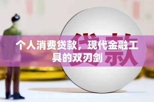 肥西个人消费贷款，现代金融工具的双刃剑
