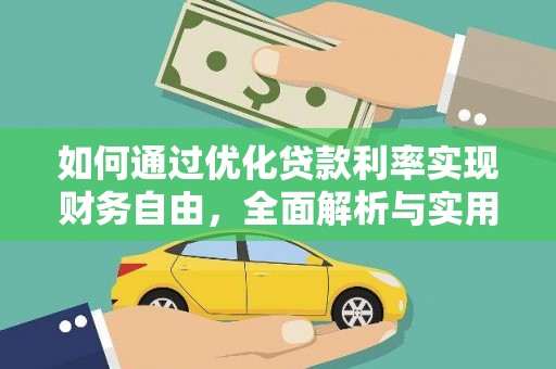 肥西如何通过优化贷款利率实现财务自由，全面解析与实用策略
