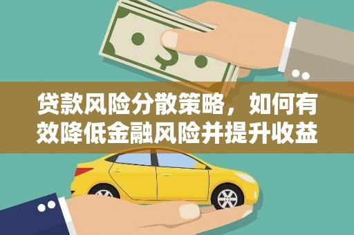 肥西贷款风险分散策略，如何有效降低金融风险并提升收益