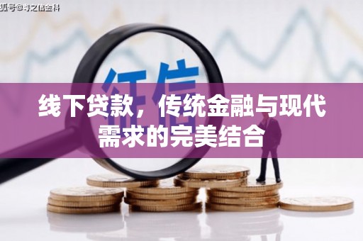 肥西线下贷款，传统金融与现代需求的完美结合