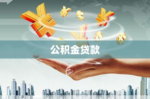 肥西公积金贷款