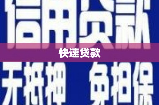 肥西快速贷款