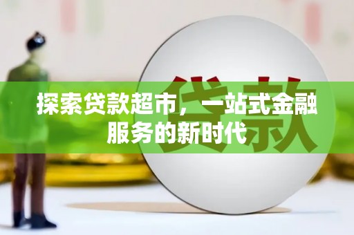 肥西探索贷款超市，一站式金融服务的新时代