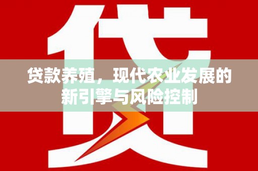 肥西贷款养殖，现代农业发展的新引擎与风险控制