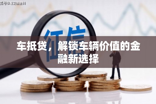 肥西车抵贷，解锁车辆价值的金融新选择