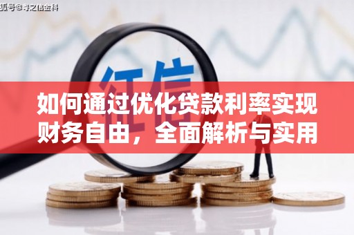 肥西如何通过优化贷款利率实现财务自由，全面解析与实用策略