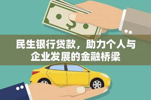 肥西民生银行贷款，助力个人与企业发展的金融桥梁