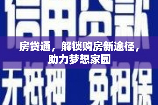 肥西房贷通，解锁购房新途径，助力梦想家园
