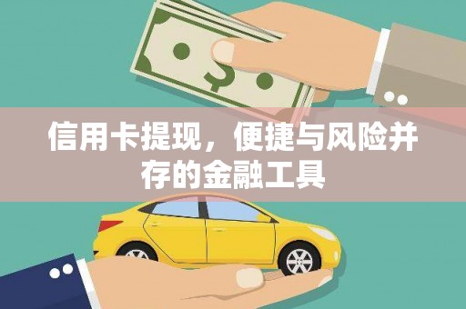 肥西信用卡提现，便捷与风险并存的金融工具