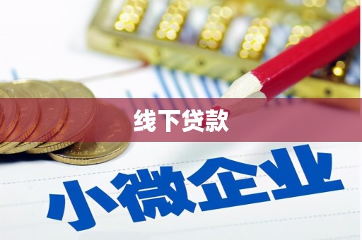 肥西线下贷款