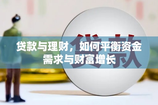 肥西贷款与理财，如何平衡资金需求与财富增长