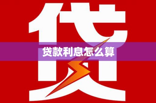 肥西贷款利息怎么算