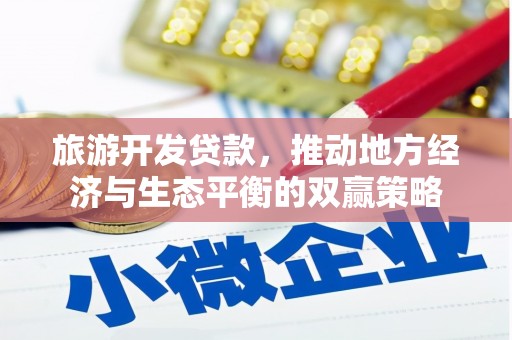 肥西旅游开发贷款，推动地方经济与生态平衡的双赢策略