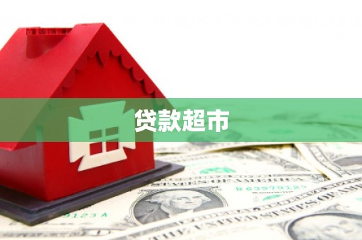 肥西贷款超市