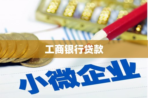 肥西工商银行贷款