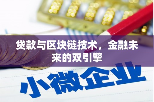 肥西贷款与区块链技术，金融未来的双引擎