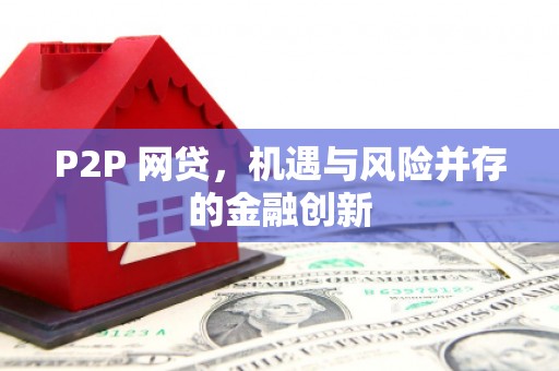 肥西P2P 网贷，机遇与风险并存的金融创新