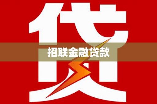 肥西招联金融贷款