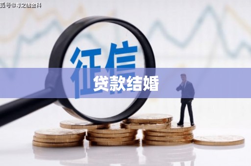 肥西贷款结婚