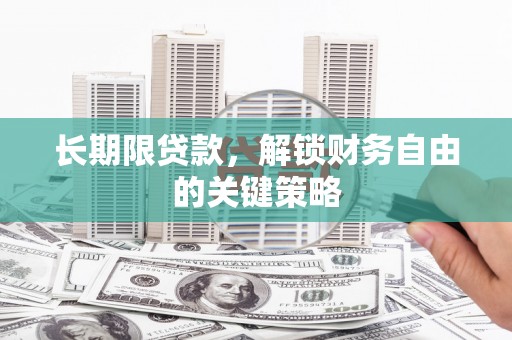 肥西长期限贷款，解锁财务自由的关键策略