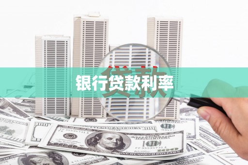 肥西银行贷款利率