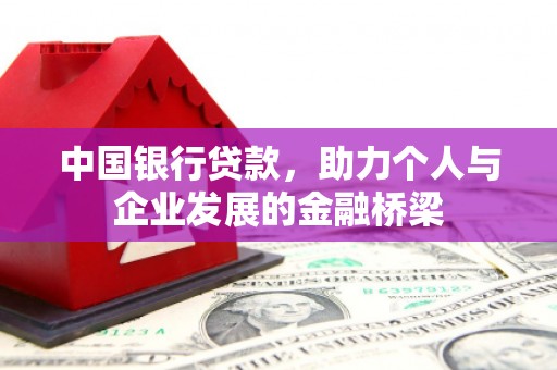 肥西中国银行贷款，助力个人与企业发展的金融桥梁