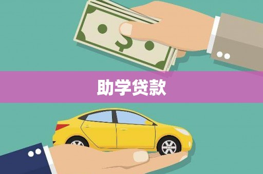肥西助学贷款