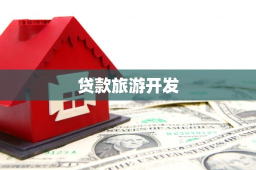 肥西贷款旅游开发