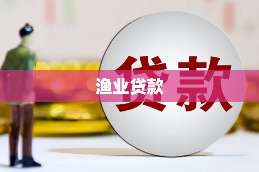 肥西渔业贷款