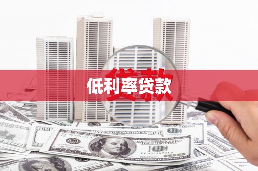 肥西低利率贷款