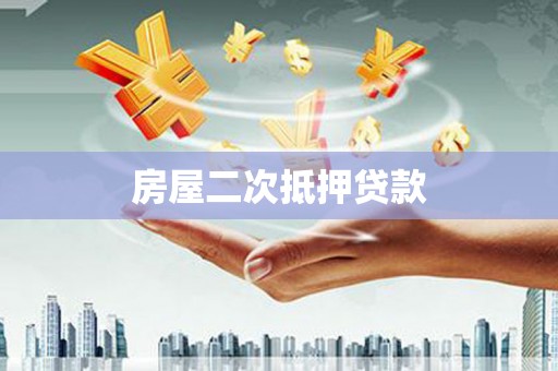 肥西房屋二次抵押贷款
