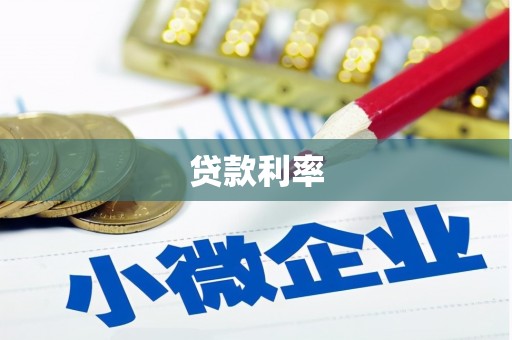 肥西贷款利率